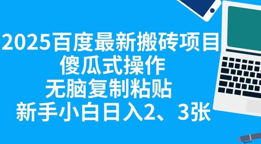 2025百度最新搬砖项目,傻瓜式操作,无脑复制粘贴,新手小白日入2张-积流资源站