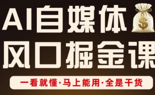 AI自媒体风口掘金课,一看就懂·马上能用·全是干货-积流资源站