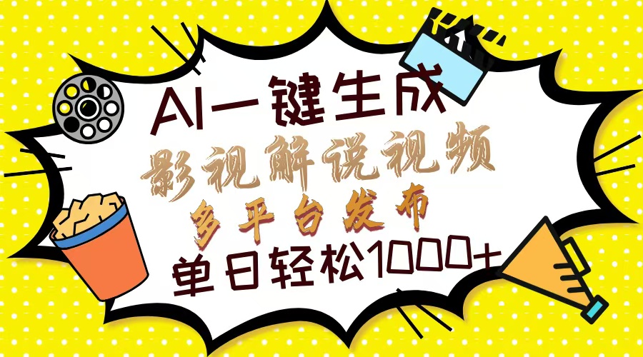 （14152期）Ai一键生成影视解说视频，仅需十秒即可完成，多平台分发，轻松日入1000+-积流资源站
