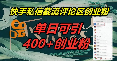 快手私信截流创业粉,一天引流400+-积流资源站