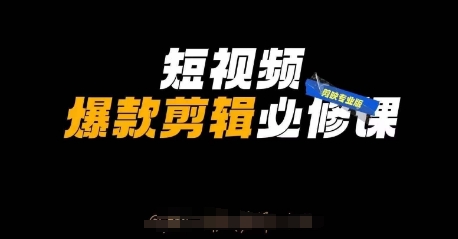 短视频爆款剪辑必修课,剪映专业版实操+自媒体技巧-积流资源站