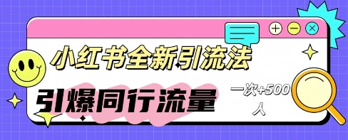 小红书群聊引流:同行流量引爆计划-积流资源站