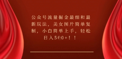 公众号流量掘金最细和最新玩法,美女图片简单复制,小白简单上手-积流资源站