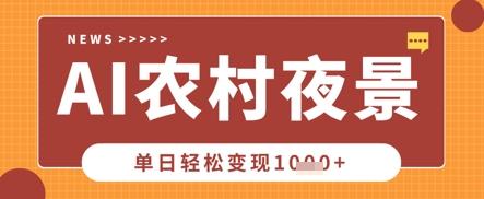 Deepseek制作农村夜景视频,一条视频点赞20W+,单日变现数张-积流资源站