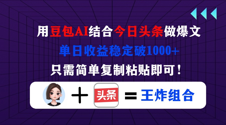 (14334期)用豆包结合今日头条做爆文,单日收益稳定破1000+,只需简单复制粘贴即可!-积流资源站
