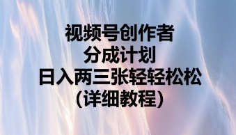 视频号创作者分成计划,日入两张轻轻松松-积流资源站