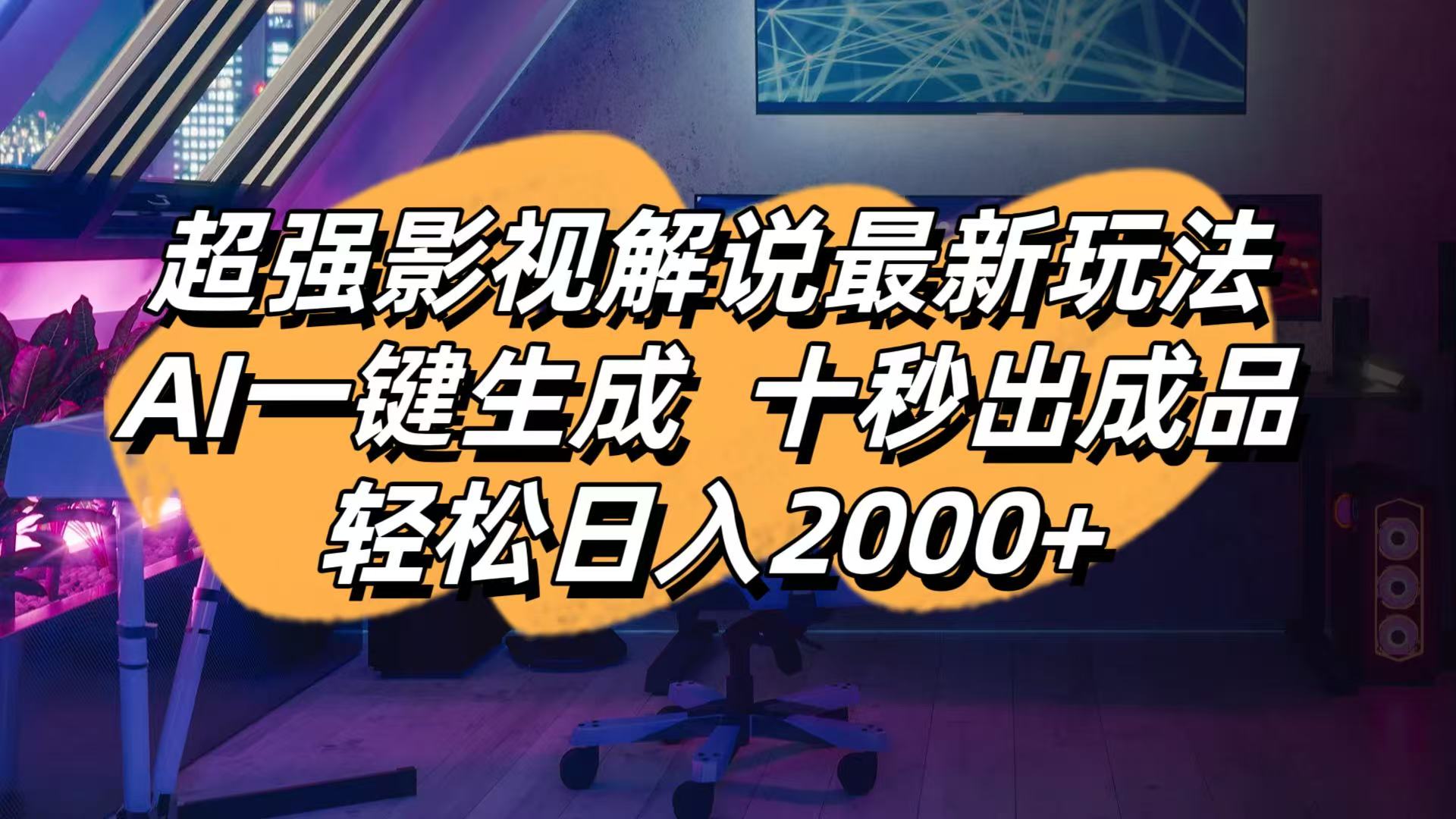 (14341期)影视解说最新玩法,AI一键生成, 十秒出成品, 轻松日入2000+-积流资源站