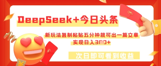 DeepSeek+今日头条,新玩法复制粘贴五分钟就可出一篇文章,实现日入3张-积流资源站