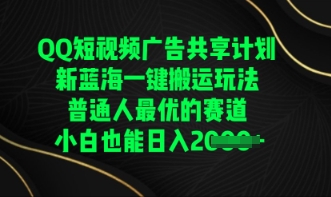 QQ短视频广告共享计划,一键搬运玩法,普通人最优的赛道轻松日入数张-积流资源站