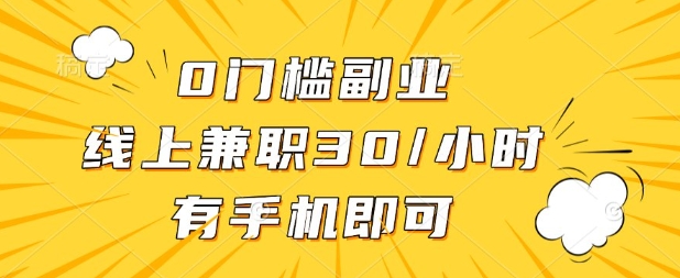 0门槛兼职副业,线上兼职30一小时,有部手机即可【揭秘】-积流资源站
