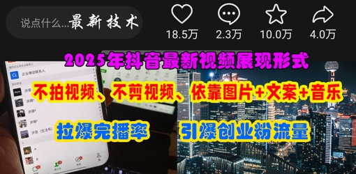 抖音最新视频展现形式,不拍视频、不剪视频、依靠图片+文案助推热门,引爆创业粉-积流资源站