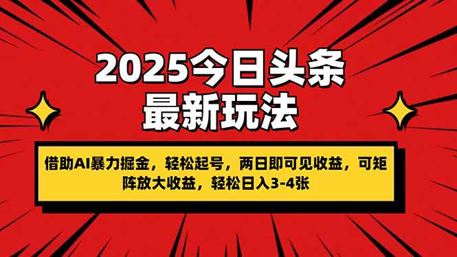 （14306期）2025今日头条最新玩法，借助AI暴力掘金，轻松起号，两日即可见收益，可...-积流资源站
