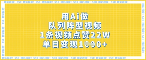 用Ai做队列阵型视频,1条视频点赞22W,单日变现多张-积流资源站