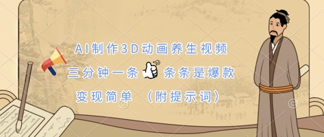 AI制作3D动画养生视频,三分钟一条,条条是爆款,变现简单(附提示词)-积流资源站