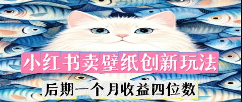 小红书卖壁纸创新玩法,后期一个月收益四位数-积流资源站