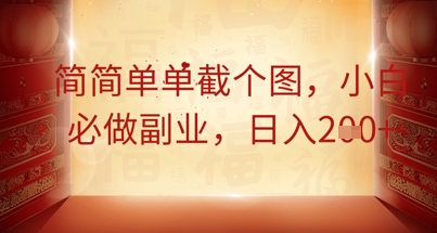 简简单单截个图,小白必做副业,日入2张-积流资源站