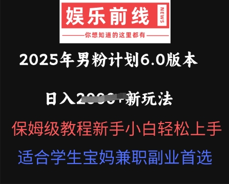 2025年男粉计划6.0版本,日入多张新玩法,保姆级教程新手小白轻松上手,适合学生宝妈兼职副业首选-积流资源站