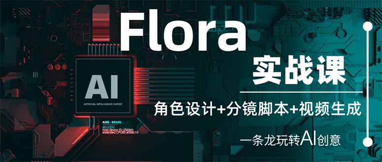 (14225期)Flora实战课:角色设计+分镜脚本+视频生成,一条龙玩转AI创意-积流资源站