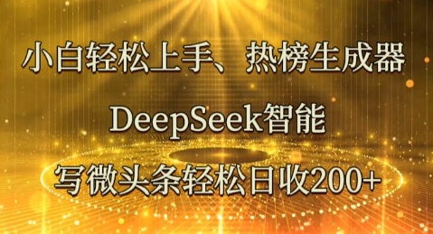 小白轻松上手热榜生成器,DeepSeek智能写微头条轻松日收2张-积流资源站