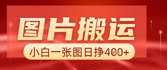 图片+AI搬运,小白也能靠一张图日入5张-积流资源站