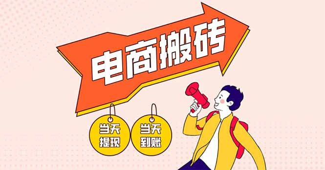 (14310期)电商搬砖项目,单机日收益300+,非常暴力,小白上手就会-积流资源站