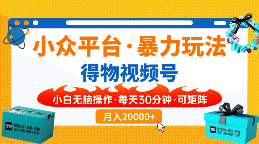 (14194期)小众平台暴力玩法,一键搬运爆款视频,可矩阵小白无脑操作,每天30分钟...-积流资源站