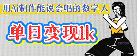 用Ai制作能说会唱的数字人，单个视频点赞过W，单日变现多张-积流资源站