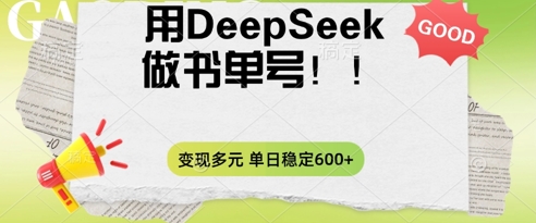 2025用DeepSeek做翻页书单号,涨粉迅速,变现方式多元,单日稳定变现数张-积流资源站