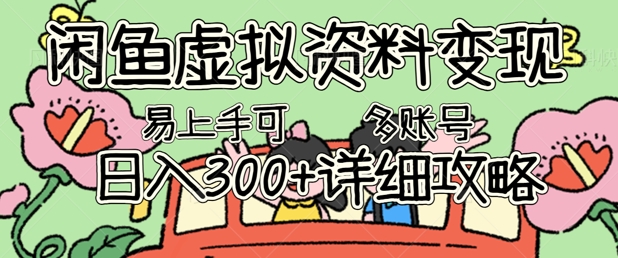 闲鱼虚拟资料变现,小白轻松上手,日入3张+,可多账号矩阵指南攻略-积流资源站