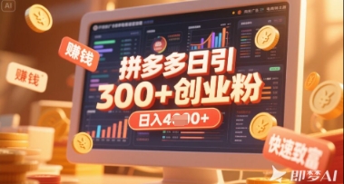 拼多多创业引流项目,每天吸引200+付费创业粉,实现日入多张+稳定收益-积流资源站