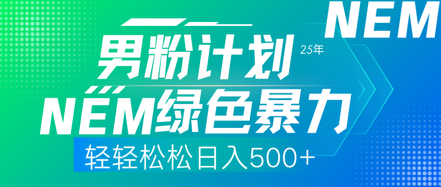 (14174期)25年新男粉计划绿色暴力项目轻轻松松日收500+-积流资源站
