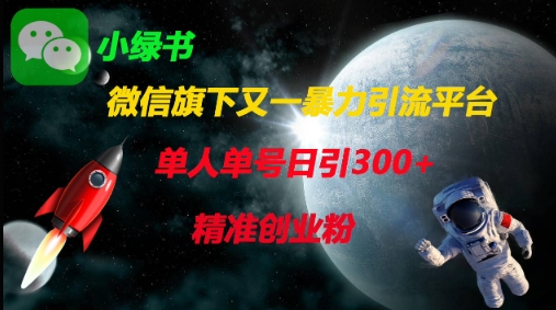 微信旗下又一暴力引流平台,单人单号日引300+精准创业粉-积流资源站