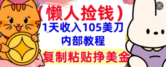 复制粘贴挣美刀,1天收入105刀,小白专属,0门槛, 懒人捡钱,被动收入-积流资源站