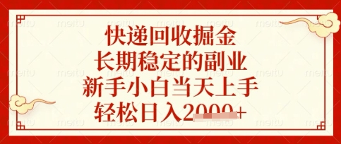 快递回收掘金项目,长期稳定的副业,新手小白当天上手,轻松日入数张【揭秘】-积流资源站
