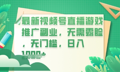 最新视频号小游戏直播推广，超冷门，不露脸，零门槛，新手小白也能日入数张-积流资源站