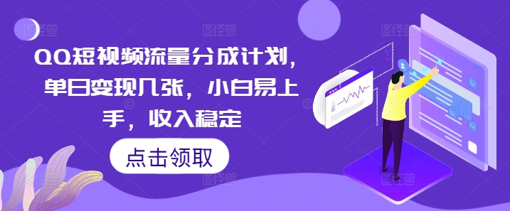 QQ短视频流量分成计划,单日变现几张,小白易上手,收入稳定-积流资源站