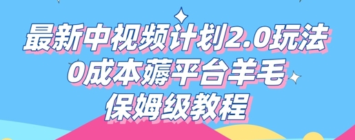 最新中视频计划2.0玩法,0成本薅平台羊毛,保姆级教程-积流资源站
