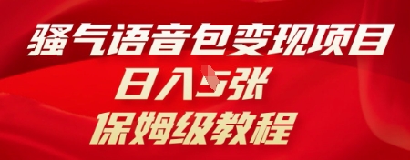 骚气语音包变现项目，日入5张，保姆级教程-积流资源站