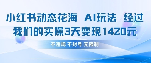 小红书动态花海AI玩法,我们实操3天变现1420-积流资源站