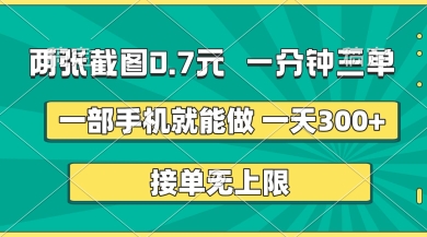 两张截图,一分钟三单,接单无上限,一部手机就能做,一天5张【揭秘】-积流资源站