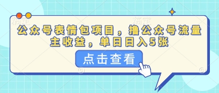 公众号表情包项目，撸公众号流量主收益，单日收益5张-积流资源站