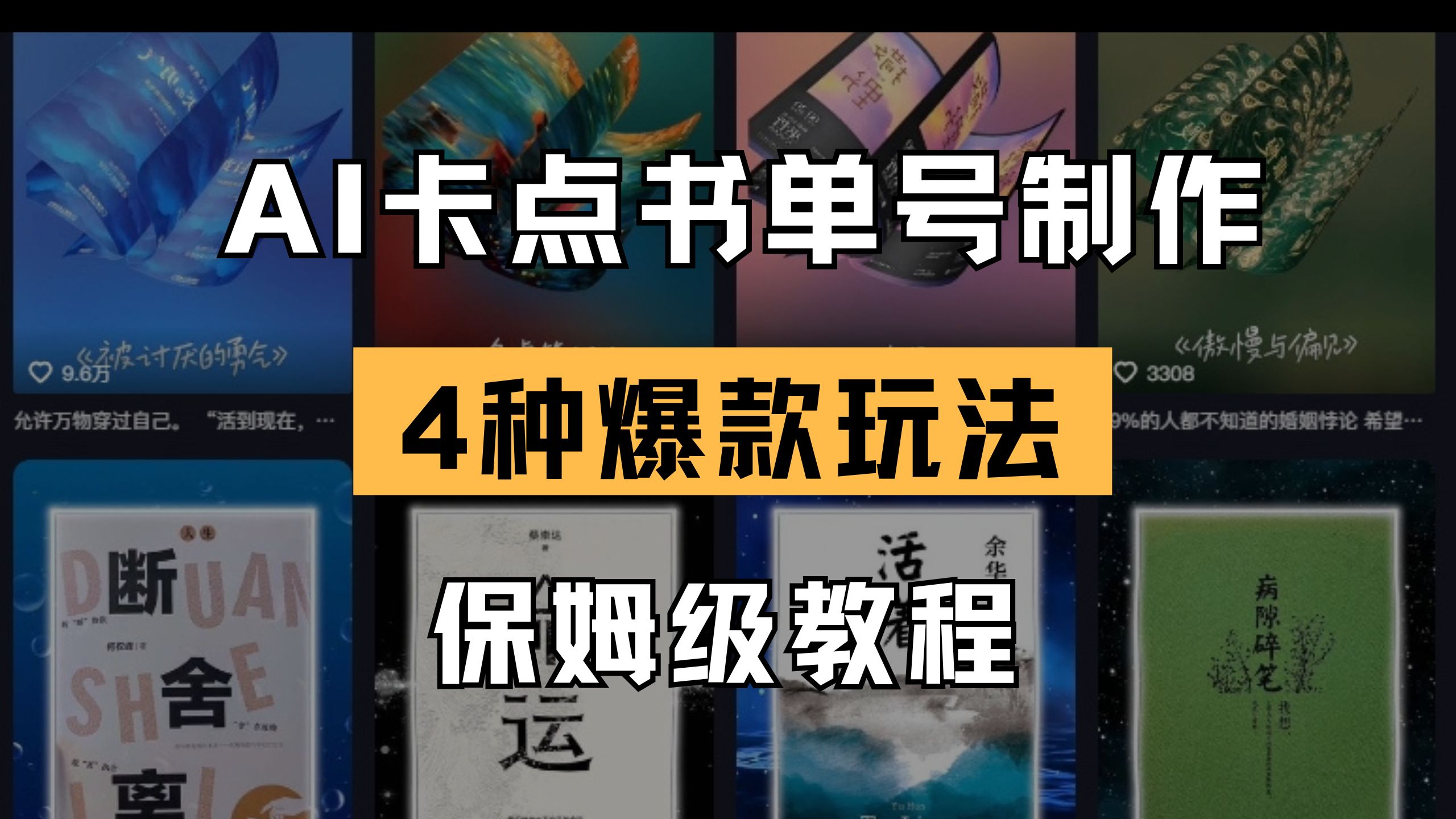 (14227期)AI卡点书单视频制作 4种爆款书单号玩法 保姆级教程-积流资源站