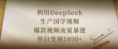 利用DeepSeek生产国学视频,爆款视频流量暴涨,单日变现数张-积流资源站