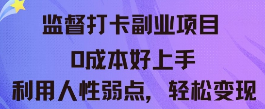 监督打卡副业新玩法,0成本好上手,利用人性的弱点轻松变现-积流资源站