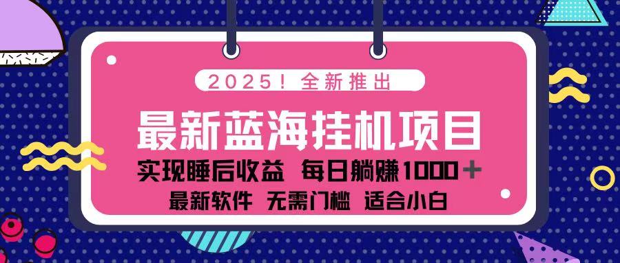 (14216期)2025最新挂机躺赚项目 一台电脑轻松日入500-积流资源站