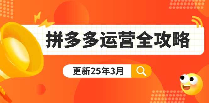 (14184期)拼多多运营全攻略:从0到日销千单,爆款内功+付费推广+黑科技(更新25年3月)-积流资源站