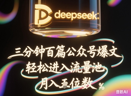 deepseek+飞书三分钟百条公众号爆文,批量起号,轻松进入流量池,稳定月入1W+-积流资源站