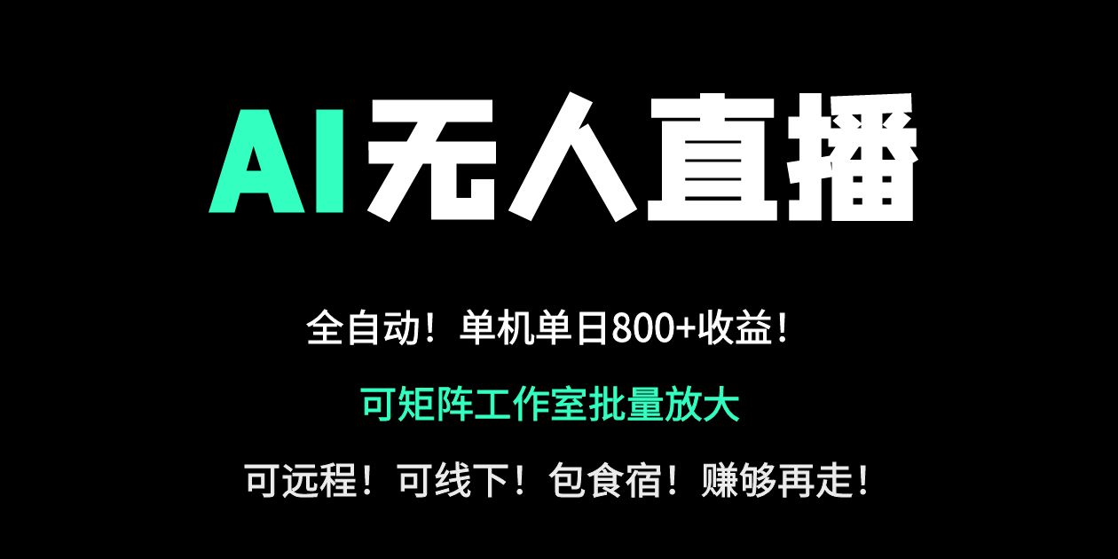 (14179期)24小时自动带货!AI无人直播副业日赚800+,轻资产创业首选-积流资源站