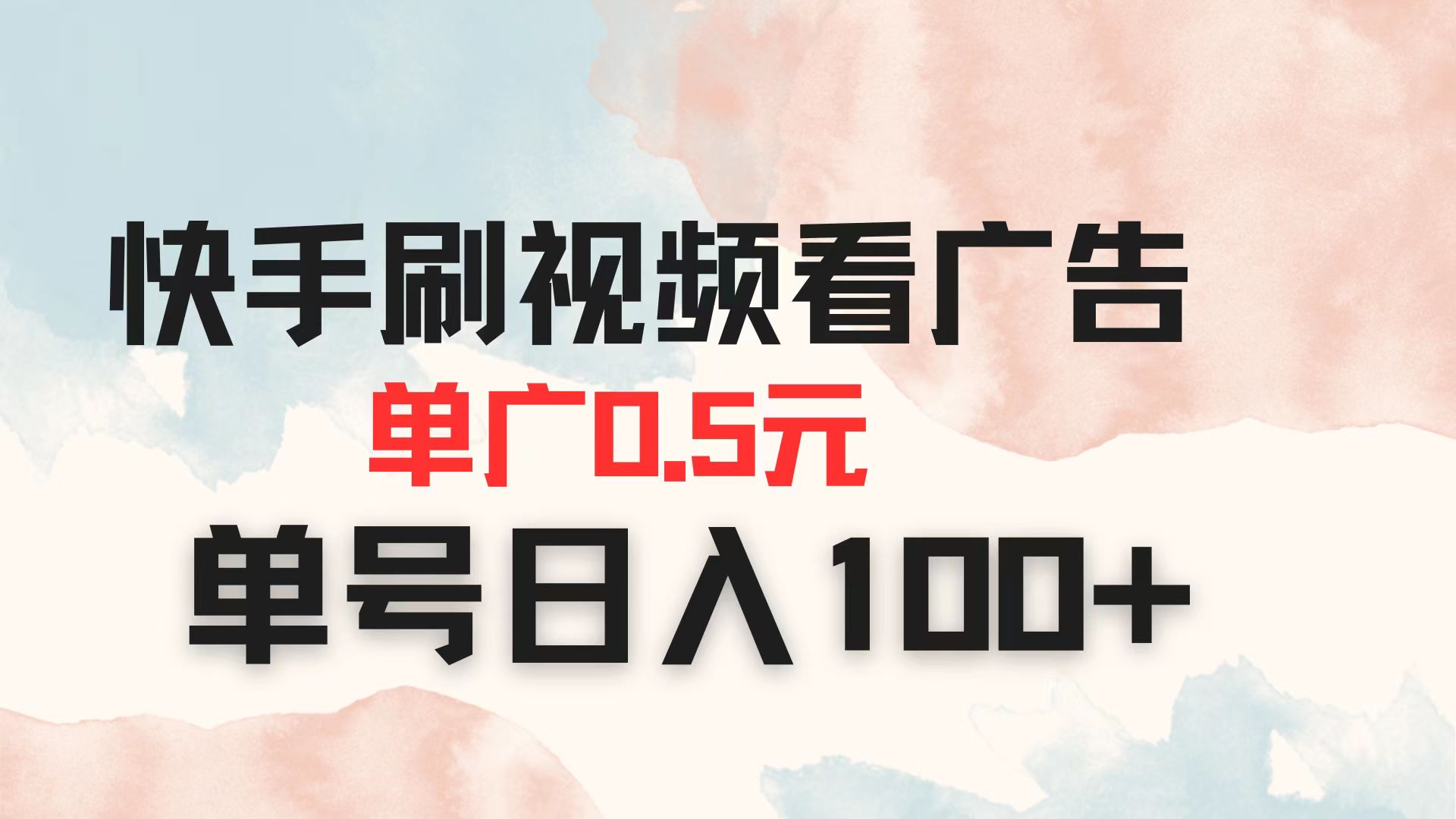 (14336期)快手刷视频看广告 单广告0.5元 单号日入100+-积流资源站