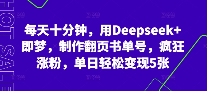 每天十分钟,用Deepseek+即梦,制作翻页书单号,疯狂涨粉,单日轻松变现5张-积流资源站